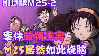 [Conan 09] Multiple forces come together, the truth of the case is confusing, M25 is so brain-burnin
