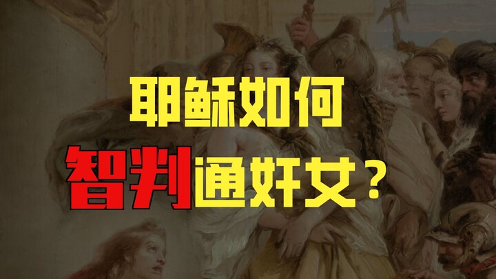 Was Jesus also a high-ranking official in the Qing dynasty?