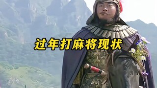 《过年打麻将现状》