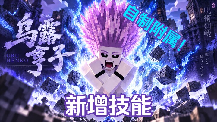 มหาเวทย์ผนึกมาร  อูโระ เฮโกะ เพิ่มคาถาใหม่? สร้างโมดเสริมด้วยตัวเอง! (แนะนำโมดเสริมที่ Uro Improve ท