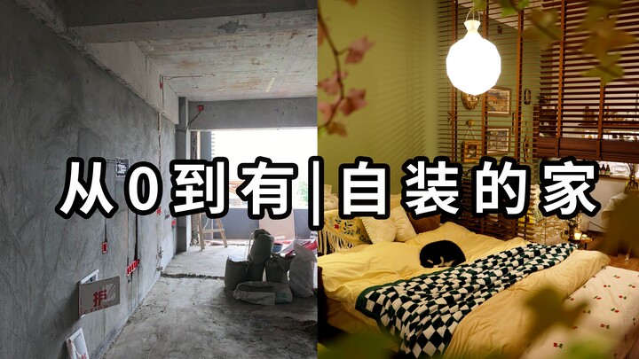 普通女孩30岁前｜凭自己努力在大城市有了容身小家