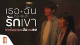 SOUL MATE | เธอฉันรักเขา - รักครั้งแรกของฉันและเธอ