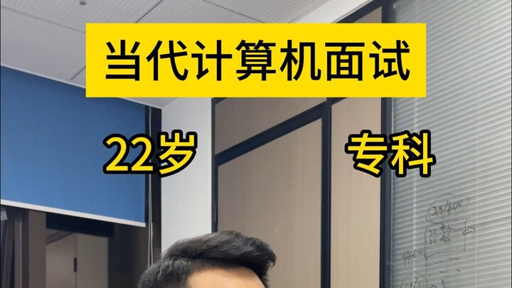 当代计算机面试