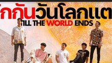 Till The World Ends | Episode 10 | Thai BL