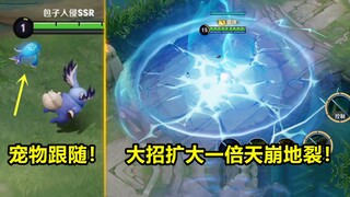 在新版王者，你甚至可以拥有宠物！司空震大招扩大近一倍很离谱！