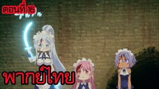 พอได้เกิดใหม่เป็นองค์ชายลําดับที่เจ็ด ก็เพื่อเรียนเวทให้สนุก 2 ตอนที่ 16 [พากย์ไทย] l ดาบเด้งดึ๋ง!?