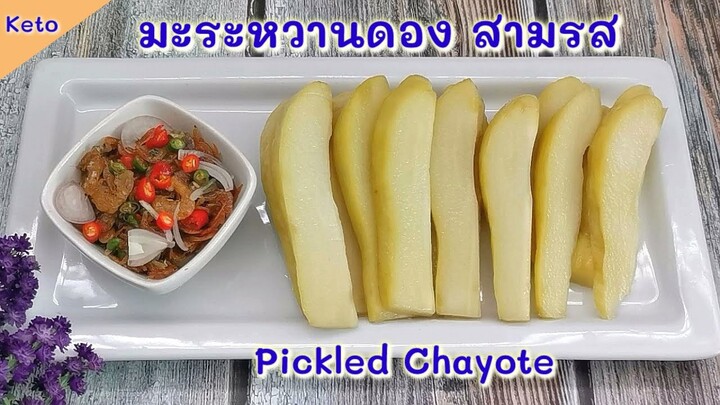 มะระหวานดองสามรสคีโต  พร้อมสูตรน้ำปลาหวาน : Keto Pickled Chayote