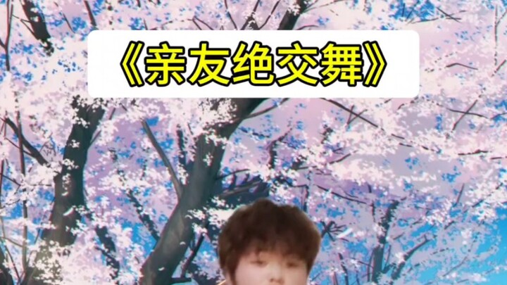 《亲友绝交舞》