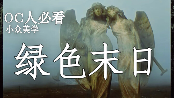 OC人必看小众美学｜绿色末日｜是沉默的石碑，是绿色的史诗。