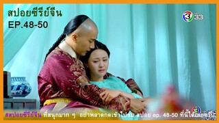 สปอยซีรี่ย์  สัญญารักจักพรรดิคังซี  Ep.48-50  สนุกมาก...ขอแนะนำดูเพลินๆไป.