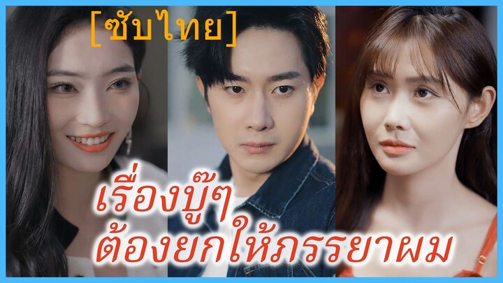 เรื่องบู๊ๆ ต้องยกให้ภรรยาผม (พากย์ไทย)