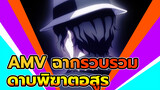 AMV รวมฉากดาบพิฆาตอสูร