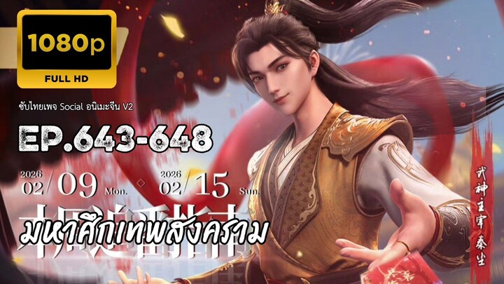 มหาศึกเทพสงคราม ตอนที่ 643-648 ซับไทย