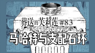 【葬送的芙莉莲83话】莱尔恩调查黄金乡