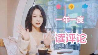今年的读评论～他来噜！