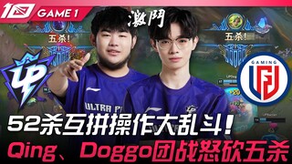 UP vs LGD 双五杀奇观！ 52杀互拼操作大乱斗！ Qing、Doggo团战怒砍五杀！ Game 1 | 2023 LPL春季赛精华