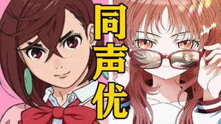 「绫濑桃」的声优还配过哪些角色？【声优都是怪物】