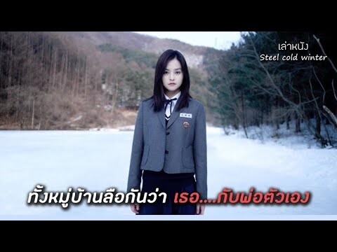 สปอยหนัง! หญิงสาวที่ถูกคนทั้งหมู่บ้านลือกันว่า เธอ....กับพ่อตัวเอง (Steel cold winter)