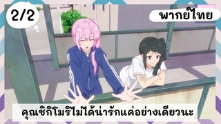 คุณชิกิโมริไม่ได้น่ารักแค่อย่างเดียวนะ พากย์ไทย EP.2/2