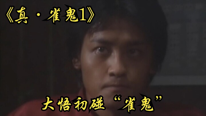 【中字】P1 大悟梦开始的地方!