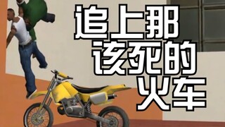 【圣安地列斯】俄产剧场/中字 追上那该死的火车！！！