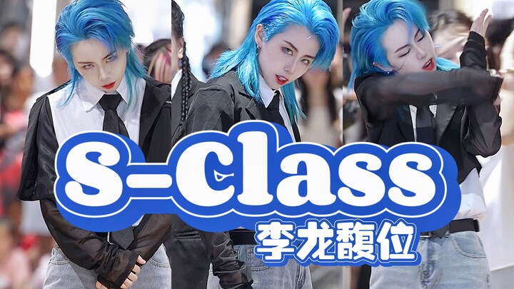 起猛了 看见李龙馥来杭州了|S-Class李龙馥位cover直拍