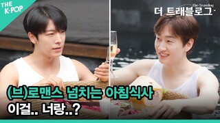 (브)로맨스 넘치는 아침식사 이걸.. 너랑..? [더 트래블로그 발리 편 #2]