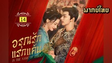 ᎬᏢ.14.อรุณรักแรกแค้น [ พากย์ไทย ]