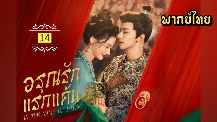 ᎬᏢ.14.อรุณรักแรกแค้น [ พากย์ไทย ]