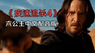 【中配】《疾速追杀4》爆燃预告片！六公主中配全网首发！