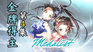 《金牌得主》第4集“小祈首次合练，阿司优雅演示”【舞冰的祈愿】【纯爱区第一up某二两】