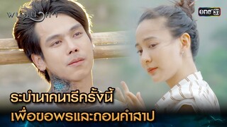 ระบำนาคนารีครั้งนี้ เพื่อขอพรและถอนคำสาป | Highlight พนมนาคา Ep.19 (ตอนจบ) | 6 พ.ย. 66 | one31