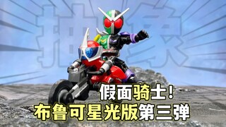 人变摩托！还原A哥变形！布鲁可假面骑士星光版第三弹暴走正义