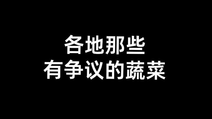 《ผักสุดแปลกจากทั่วโลก》
