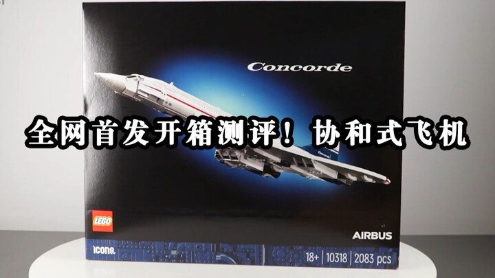 Đánh giá mở hộp đầu tiên trên toàn bộ mạng! Concorde mới của LEGO! LEGO Biểu tượng Concorde 10318