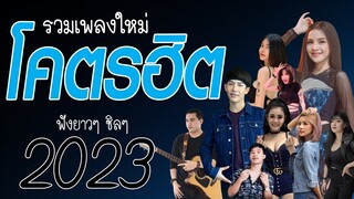 รวมเพลงเพราะๆ {เพลงใหม่ล่าสุด 2023} ⭐ เพลงร้านเหล้า เพลงTiktok รวมเพลงเพราะๆ ฟังสบายๆ เพลงไม่มีโฆษณา