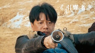 猪油竟然能制作成炸药，看完后算是长见识了！《引爆者》