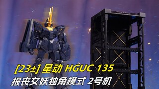 [拼装]小母猪 XD报丧女妖独角模式 2号机