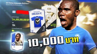 ล่านักเตะเชลซีแอมบาสเดี้ยย ร้องเหรี้ยหนักมาก!! [FIFA Online 4]