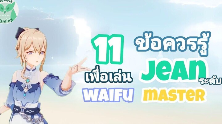 Genshin Impact แนะนำ 11ข้อควรรู้ เพื่อเป็น Master Jean ที่แท้ทรู