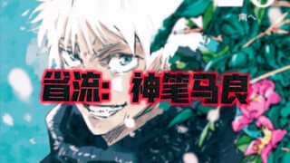 【咒回】新封面改图卧槽啊