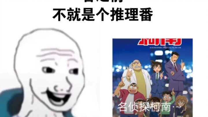 不就是一普通推理番嘛