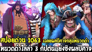 วันพีช [ สปอยด่วน 1063 ] โคตรเดือด !? หนวดดำ vs 3 กัปตัน เปิดเผยพลังผลปีศาจกลุ่มหนวดดำ - OverReview