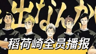 稻荷崎全员播报