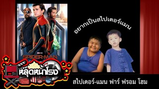 หลุดหน้าโรง : พี่อยากเป็นสไปดี้แมน~ SPIDER-MAN: FAR FROM HOME