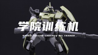 【万代】70元左右的HG学院训练机(雀雀专用)！还不错！素组分享！