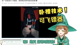 绿豆魔女看飞镖教学《当一切变成可飞镖器，我将用20秒夺走你的卧槽》【花音-Hanon】