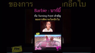 #Barbie #บาร์บี้ #Viewfinder #วิวไฟน์เดอร์ #scoopviewfinder