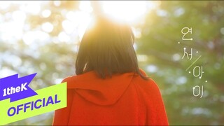 [MV] Yeon seo(연서) _ The Little(아이) (Special Clip)