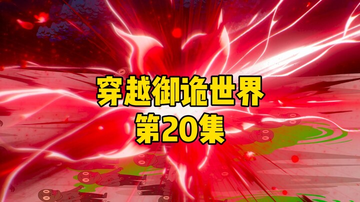 《穿越御诡世界》第20集 鬼潮来袭